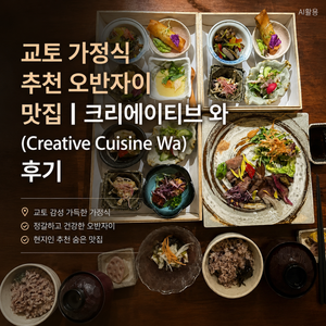 교토 가정식 추천 오반자이 맛집┃크리에이티브 와(Creative Cuisine Wa) 후기 - 3