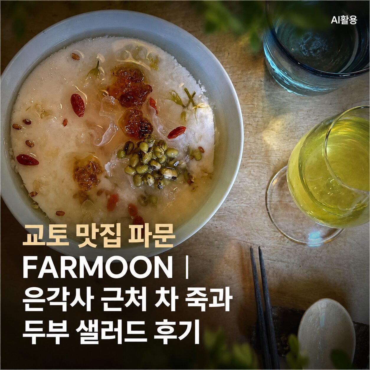 교토 맛집 파문 FARMOON┃은각사 근처 차 죽과 두부 샐러드 후기 - 1
