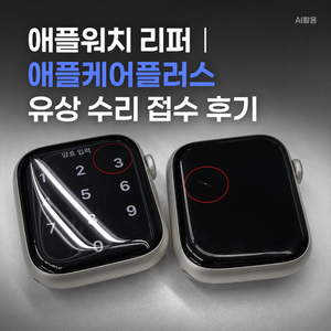 애플워치 리퍼┃애플케어플러스 유상 수리 접수 후기 - 2