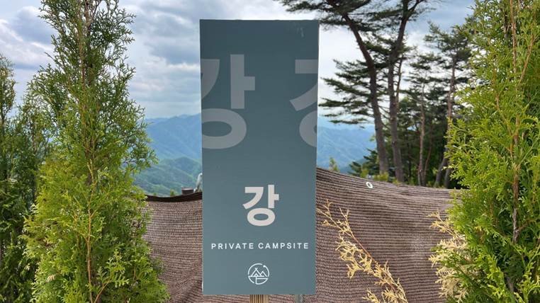 쉼오지캠프 전체 사이트 리뷰|하늘존·산맥존 명당자리 추천 강사이트 입간판