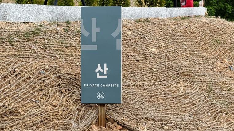 쉼오지캠프 전체 사이트 리뷰|하늘존·산맥존 명당자리 추천 사사이트 입간판
