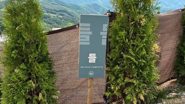 쉼오지캠프 전체 사이트 리뷰|하늘존·산맥존 명당자리 추천 들사이트 입간판