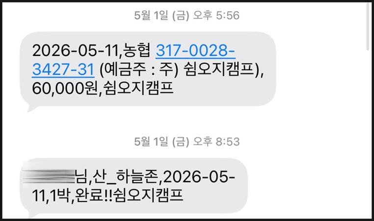 쉼오지캠프 전체 사이트 리뷰|하늘존·산맥존 명당자리 추천 쉼오지캠핑장 입금 안내 문자와 예약 완료 및 방문 경로 안내 문자 화면