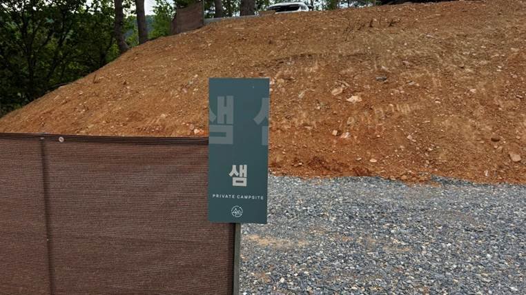 쉼오지캠프 전체 사이트 리뷰|하늘존·산맥존 명당자리 추천 샘사이트 입간판
