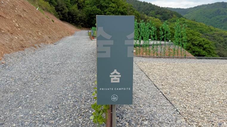 쉼오지캠프 전체 사이트 리뷰|하늘존·산맥존 명당자리 추천 숨사이트 입간판