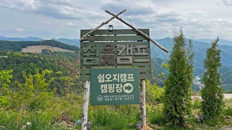 쉼오지캠프 전체 사이트 리뷰|하늘존·산맥존 명당자리 추천 쉼오지캠프 입구