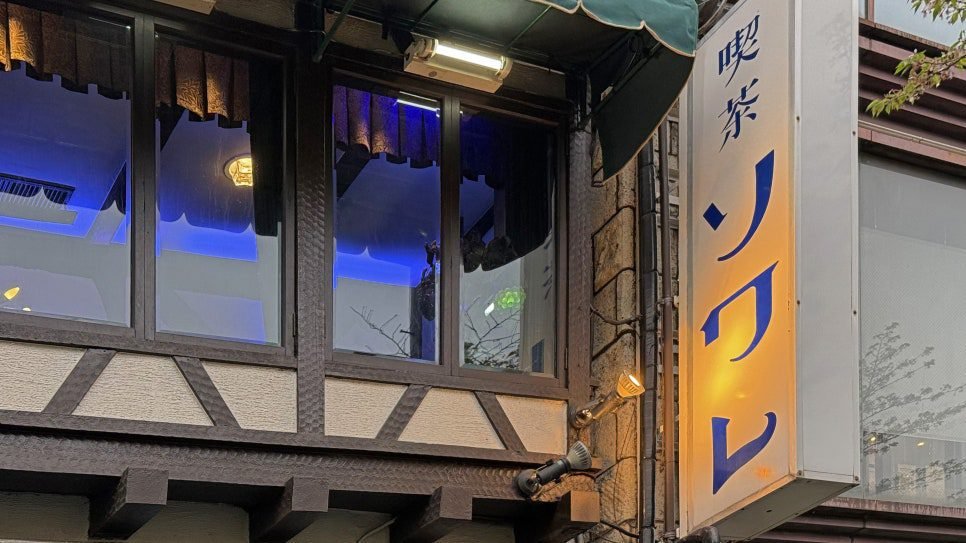 교토 소와레 카페|푸른 조명 속 젤리펀치와 굿즈 후기 푸른 조명이 비치는 교토 소와레 2층 외관과 일본어 간판