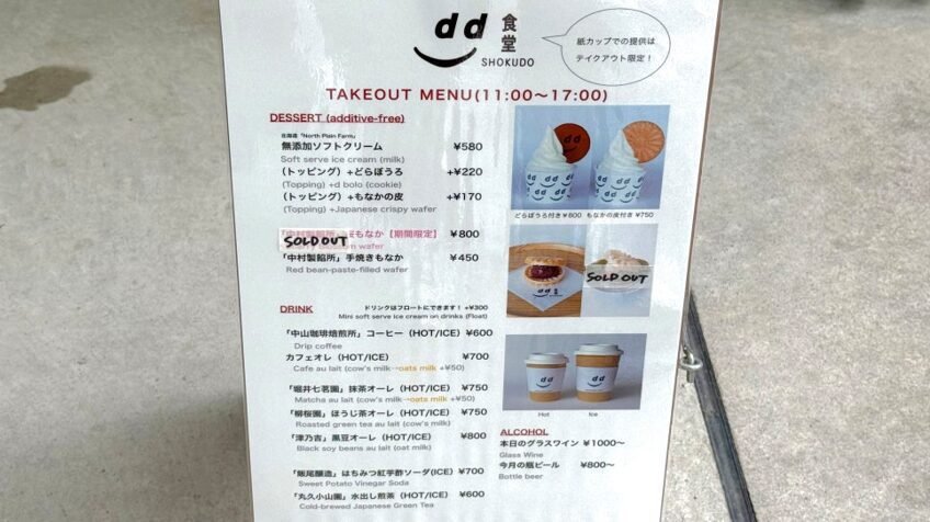 디앤디파트먼트 교토┃불광사 안 디자인숍 기념품 쇼핑·카페 후기 소프트아이스크림과 음료 가격이 적힌 d식당 테이크아웃 메뉴