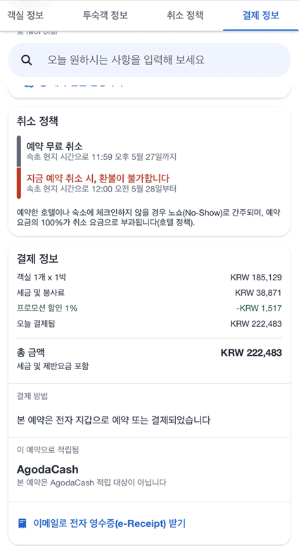 체스터톤스 속초 시그니처 투룸 디럭스 로프트|6인 숙박 후기 체스터톤스 속초 성인 6명 1박 총 결제금액 222,483원이 표시된 예약 결제 화면