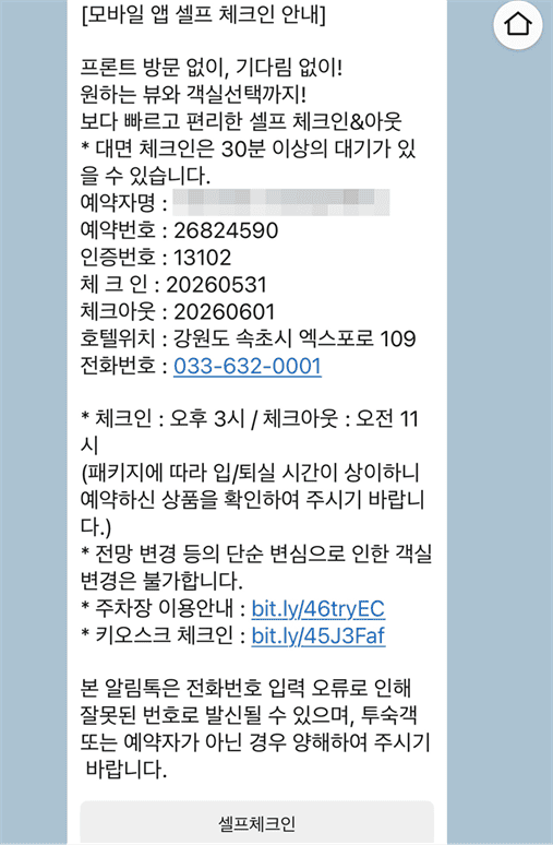 체스터톤스 속초 시그니처 투룸 디럭스 로프트|6인 숙박 후기 체스터톤스 속초 모바일 앱 셀프 체크인 안내 메시지