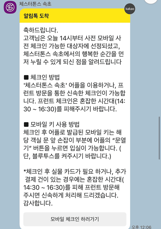 체스터톤스 속초 시그니처 투룸 디럭스 로프트|6인 숙박 후기 4시 사전 모바일 체크인 가능 내용이 담긴 체스터톤스 속초 알림톡