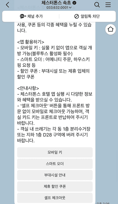 체스터톤스 속초 시그니처 투룸 디럭스 로프트|6인 숙박 후기 체스터톤스 속초 모바일 키 공유와 셀프 체크아웃 기능 안내 화면