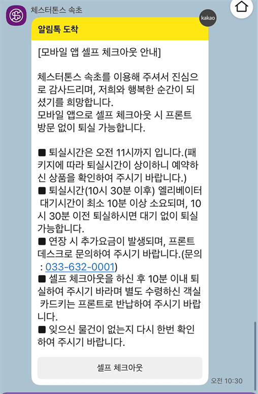 체스터톤스 속초 시그니처 투룸 디럭스 로프트|6인 숙박 후기 체스터톤스 속초 오전 11시 체크아웃과 셀프 체크아웃 절차 안내 메시지
