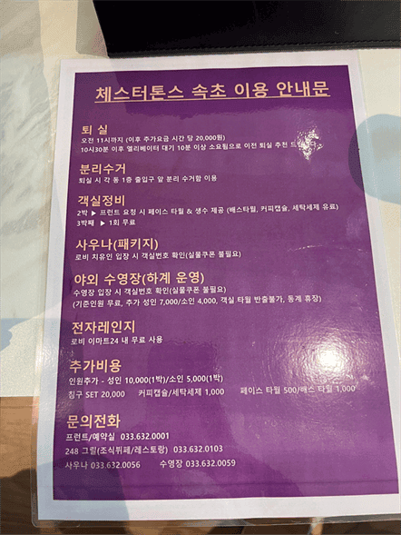 체스터톤스 속초 시그니처 투룸 디럭스 로프트|6인 숙박 후기 체스터톤스 속초 객실 이용과 추가비용이 적힌 안내문