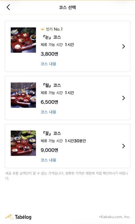 타베로그의 시게쓰 유키 3,800엔, 쓰키 6,500엔, 하나 9,000엔 코스 선택 화면