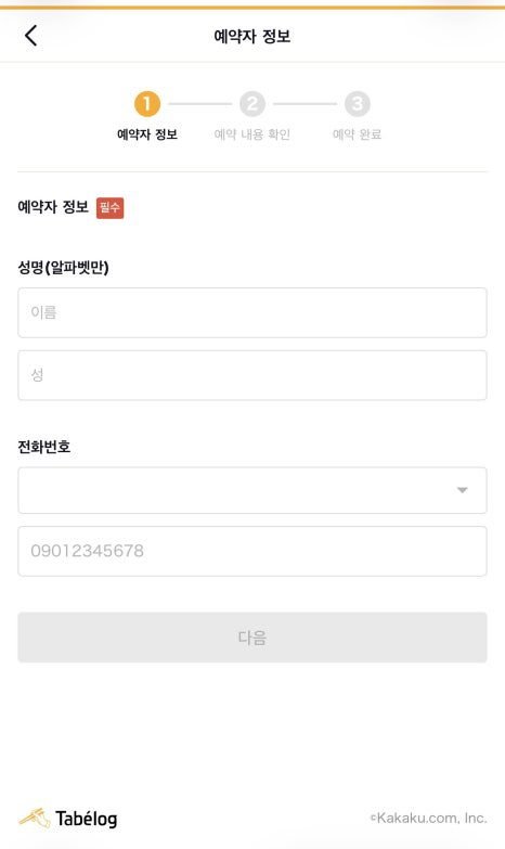 타베로그 예약자 정보 입력 단계에 성명 영문 표기와 전화번호 입력칸이 있는 화면