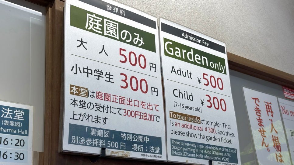 텐류지 정원 입장권 판매 창구의 성인 500엔과 소아 300엔 안내판