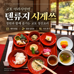 시게쓰┃교토 텐류지 정진요리 예약부터 유키 코스까지 - 1